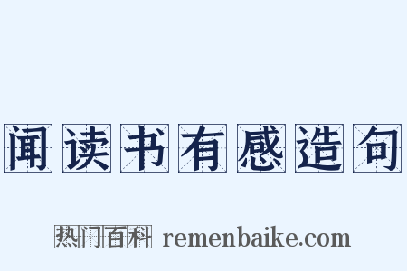 闻读书有感造句是什么意思的图片